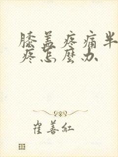 膝盖疼痛半月板疼怎么办