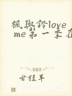 枫与铃love me第一季在线观封面