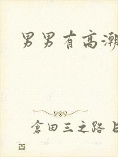 男男有高潮吗封面