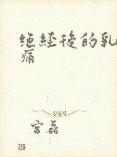 绝经后的乳房疼痛