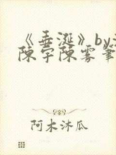 《垂涎》by浅陈宇陈雾笔趣阁小说