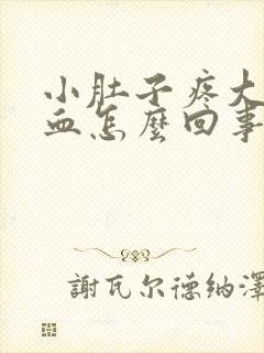 小肚子疼大便带血怎么回事