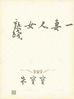 熟女人妻一区在线