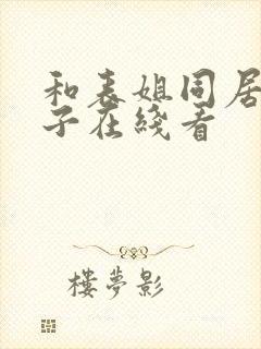 和表姐同居的日子在线看封面