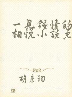 一见钟情的两情相悦小说免费阅读