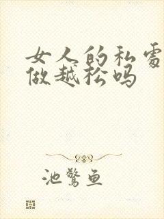 女人的私处是越做越松吗封面