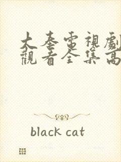 大奉电视剧免费观看全集高清