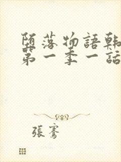 堕落物语韩漫画第一季一话免费观看