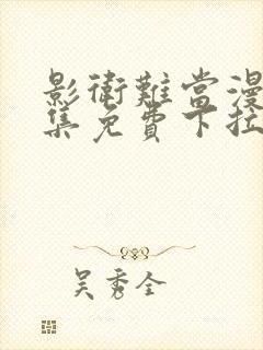 影卫难当漫画全集免费下拉式