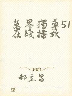 万界独尊51集在线播放