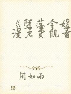 《堕落令媛》动漫免费观看全集