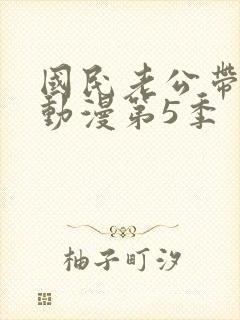 国民老公带回家动漫第5季封面
