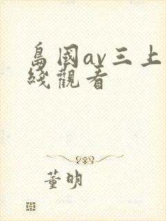 岛国av三上在线观看