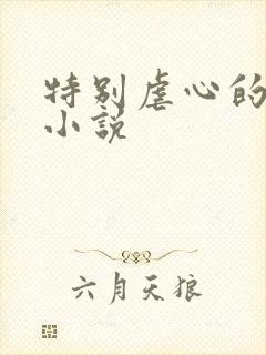 特别虐心的古言小说封面
