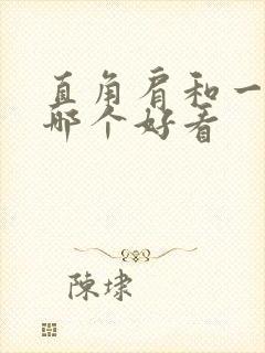 直角肩和一字肩哪个好看