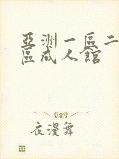 亚洲一区二区三区成人馆