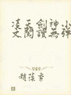 凌天剑神小说全文阅读无弹窗