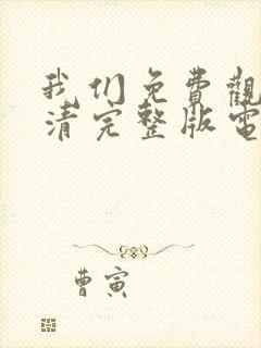 我们免费观看高清完整版电影