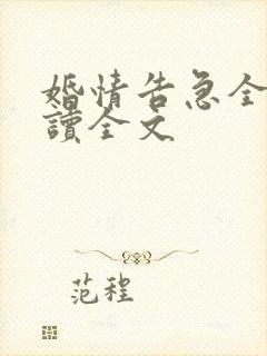 婚情告急全文阅读全文