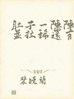 肚子一阵阵绞痛并拉稀还有点恶心封面