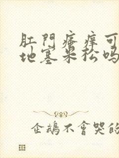 肛门瘙痒可以用地塞米松吗