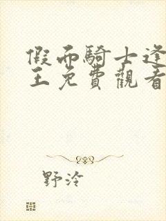 假面骑士逢魔时王免费观看