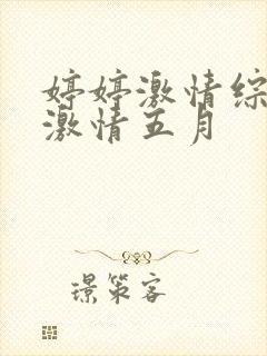 婷婷激情综合网激情五月