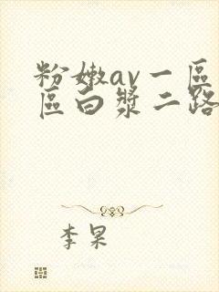 粉嫩av一区二区白浆二路
