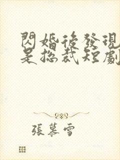 闪婚后发现老公是总裁短剧封面