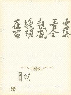 在线观看云之羽电视剧全集免费