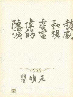 陈伟霆和赵露思演的电视剧