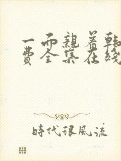 一面亲着韩剧免费全集在线观看