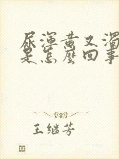 尿浑黄又浊到底是怎么回事