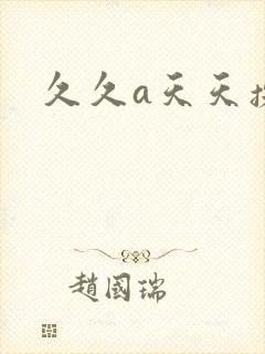 久久a天天操