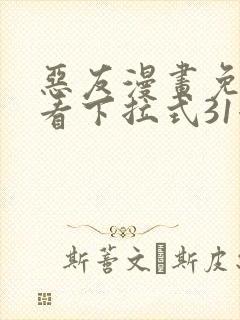 恶友漫画免费观看下拉式31漫画网封面