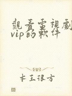 观看电视剧不要vip的软件