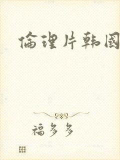 伦理片韩国一级