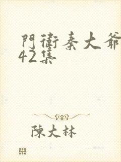 门卫秦大爷1—42集