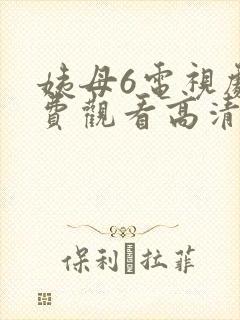 姨母6电视剧免费观看高清