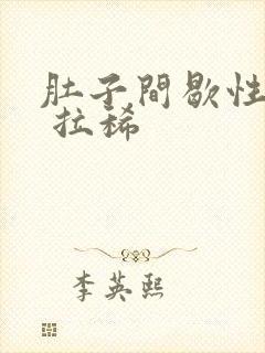 肚子间歇性绞痛 拉稀