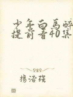 少年白马醉春风提前看40集