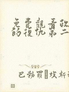 免费观看政宗君的复仇第二季