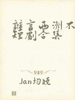 谁言西洲不知意短剧合集