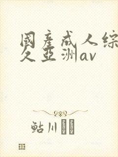 国产成人综合久久亚洲av封面