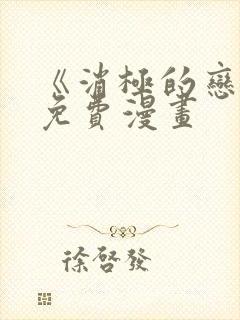 《消极的恋爱》免费漫画