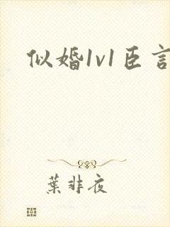 似婚1v1臣言