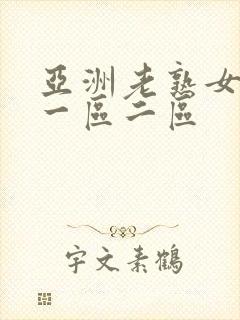 亚洲老熟女乱女一区二区