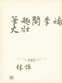 笔趣阁李娇娇刘大壮