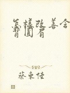 怎样改善含胸驼背圆肩