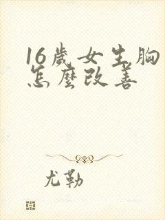 16岁女生胸小怎么改善封面